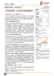 一季报延续高增长，合作再添两大胰岛素重磅品种