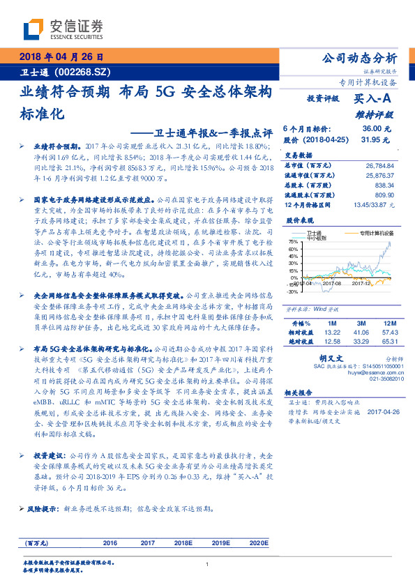 卫士通年报&一季报点评：业绩符合预期 布局5G安全总体架构标准化