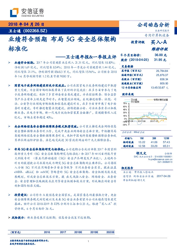 卫士通年报&一季报点评：业绩符合预期 布局5G安全总体架构标准化