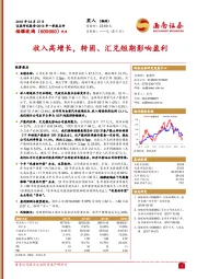 收入高增长，转固、汇兑短期影响盈利