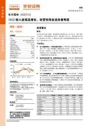 18Q1收入延续高增长，经营性现金流改善明显