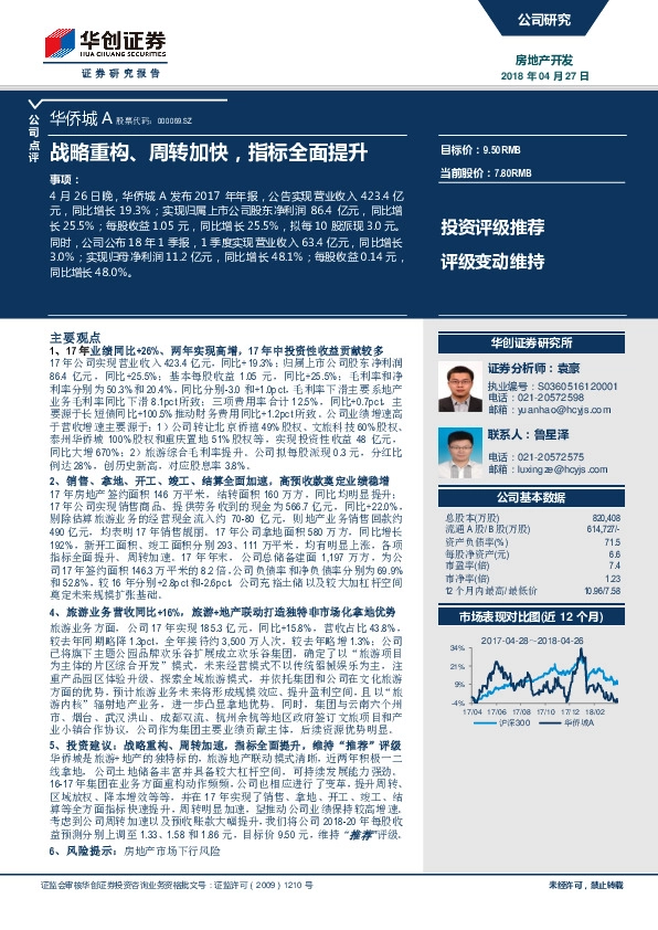 战略重构、周转加快，指标全面提升