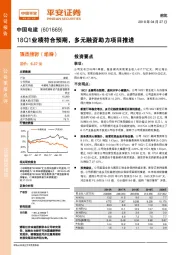 18Q1业绩符合预期，多元融资助力项目推进