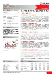 收入增长逐季加速，Q1业绩拐点确立