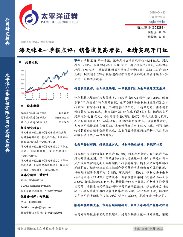 海天味业一季报点评：销售恢复高增长，业绩实现开门红