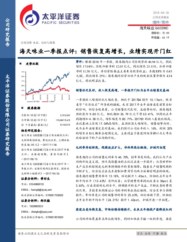 海天味业一季报点评：销售恢复高增长，业绩实现开门红