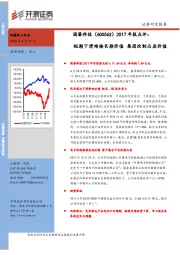 2017年报点评：短期下滑难掩长期价值 集团改制凸显价值