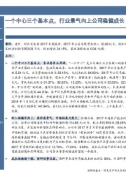一个中心三个基本点，行业景气向上公司稳健成长