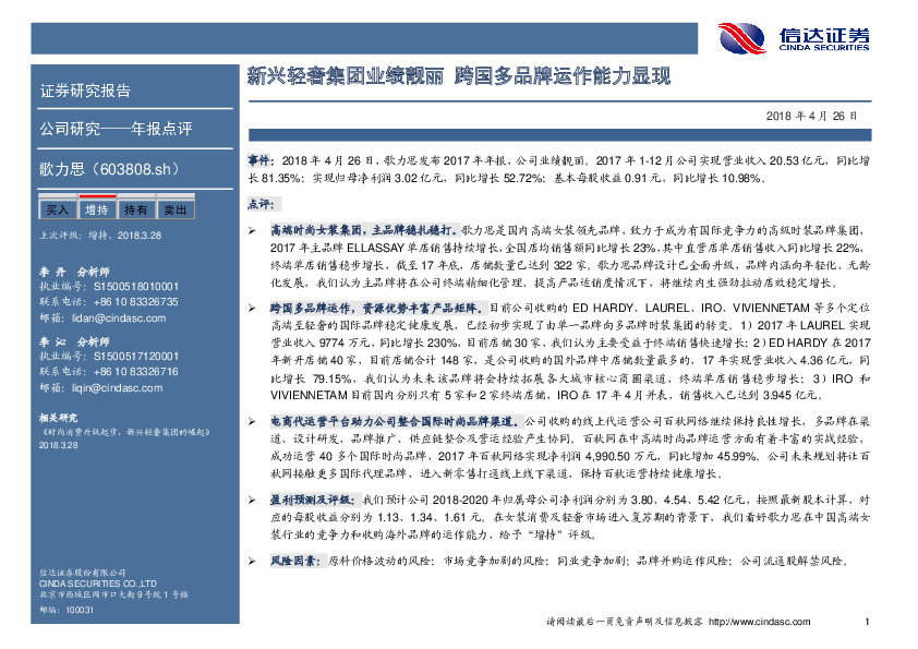 新兴轻奢集团业绩靓丽，跨国多品牌运作能力显现