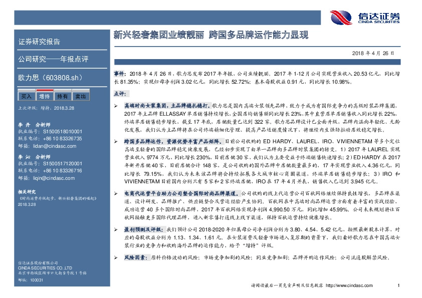 新兴轻奢集团业绩靓丽，跨国多品牌运作能力显现