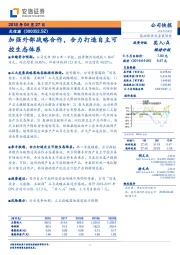 加强外部战略合作，合力打造自主可控生态体系