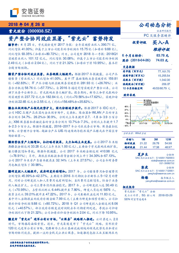 资产整合协同效应显著，“紫光云”蓄势待发