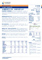 业绩超预告上限,经营形势大好