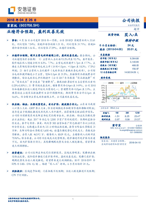 业绩符合预期，盈利改善见效