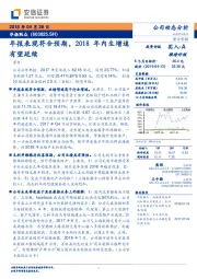 年报表现符合预期，2018年内生增速有望延续