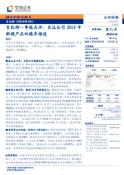 吉比特一季报点评：关注公司2018年新游产品的稳步推进