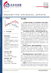 渤海金控2017年年报：租赁业务整合深化，金控布局可期