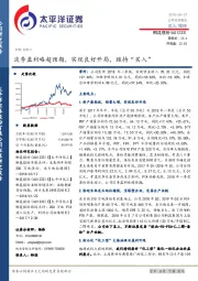 淡季盈利略超预期，实现良好开局，维持“买入”