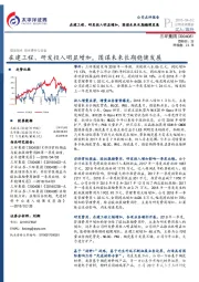在建工程、研发投入明显增加,图谋未来长期稳健发展
