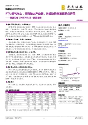 跟踪报告:PTA景气向上,并购做大产业链,各板块均衡发展多点开花