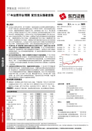 17年业绩符合预期 家纺龙头强者愈强