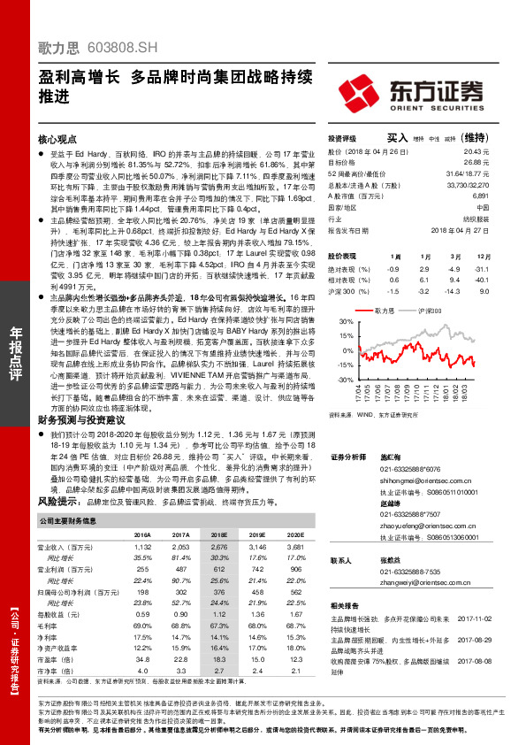 盈利高增长 多品牌时尚集团战略持续推进