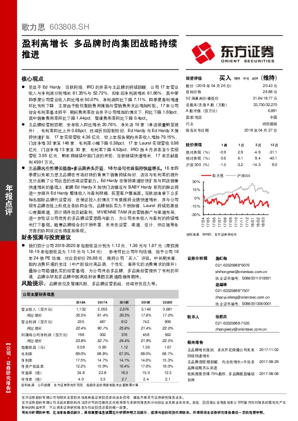 盈利高增长 多品牌时尚集团战略持续推进