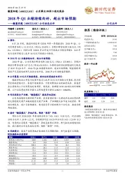 公司动态点评：2018年Q1业绩持续向好，超出市场预期