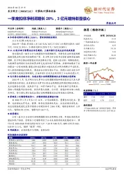 一季度扣非净利润增长28%，3亿元增持彰显信心