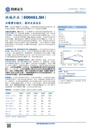 业绩增长稳定，看好未来成长