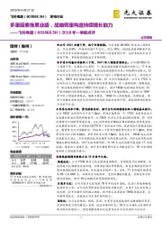 2018年一季报点评:多重因素拖累业绩,战略侧重构造持续增长能力