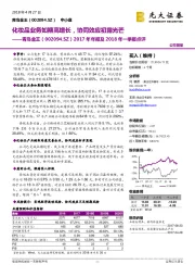 2017年年报及2018年一季报点评：化妆品业务如期高增长，协同效应初露光芒