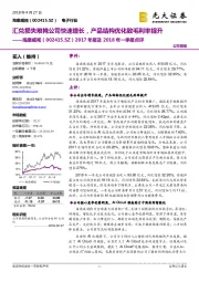 2017年报及2018年一季报点评：汇兑损失难掩公司快速增长，产品结构优化致毛利率提升