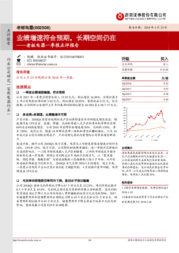 老板电器一季报点评报告：业绩增速符合预期，长期空间仍在