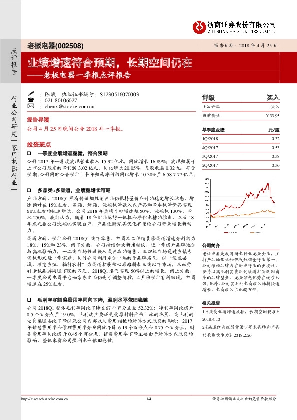 老板电器一季报点评报告：业绩增速符合预期，长期空间仍在