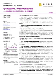 2018年一季报点评：Q1业绩超预期，市场波动有望逐步抚平