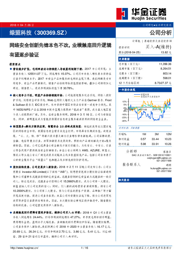 网络安全创新先锋本色不改，业绩触底回升逻辑有望逐步验证