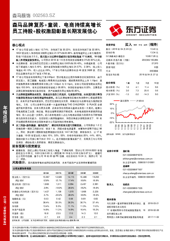 森马品牌复苏+童装、电商持续高增长员工持股+股权激励彰显长期发展信心