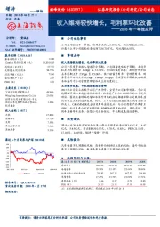 2018年一季报点评：收入维持较快增长，毛利率环比改善