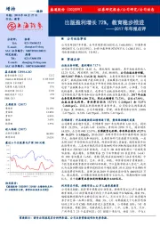 2017年年报点评：出版盈利增长72%，教育稳步推进