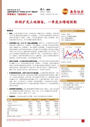 积极扩充土地储备，一季度业绩超预期