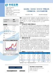 2018年一季报点评：订单储备充足，2018年业绩可期