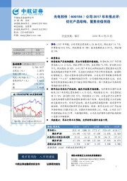 公司2017年年报点评:优化产品结构,聚焦价值创造
