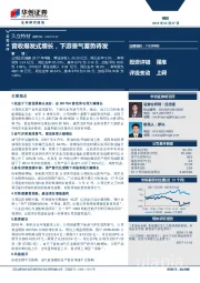 营收爆发式增长，下游景气蓄势待发