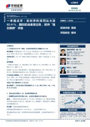 一季报点评：扣非净利润同比大涨62.41%，国际航线表现出色，维持“强烈推荐”评级