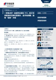 一季报点评：业绩同比增长79%，扣汇利润增速依旧两位数增长，超市场预期，强调“强推”评级
