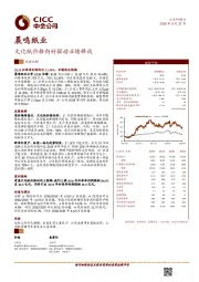 文化纸价格向好驱动业绩释放