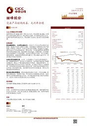 受益产品结构改善，毛利率企稳