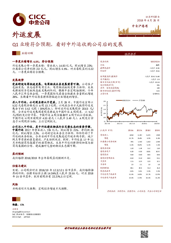 Q1业绩符合预期，看好中外运收购公司后的发展