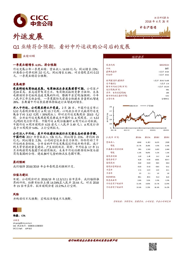 Q1业绩符合预期，看好中外运收购公司后的发展